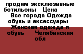 продам эксклюзивные ботильоны › Цена ­ 25 000 - Все города Одежда, обувь и аксессуары » Женская одежда и обувь   . Челябинская обл.